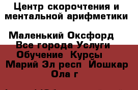 Центр скорочтения и ментальной арифметики «Маленький Оксфорд» - Все города Услуги » Обучение. Курсы   . Марий Эл респ.,Йошкар-Ола г.